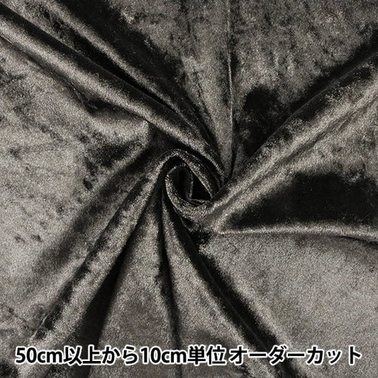 【数量5から】 生地 『クラッシュベロア ブラック 黒 GD3300-300』