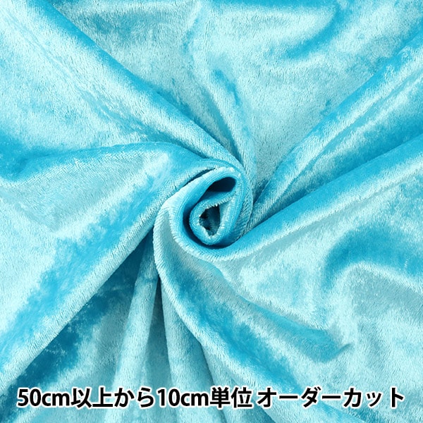 数量5から】 生地 『クラッシュベロア ブルー 水色 GD3300-165