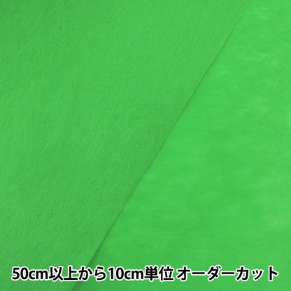 【数量5から】 芯地 『不織布 クラフト35N カラー芯地 グリーン』
