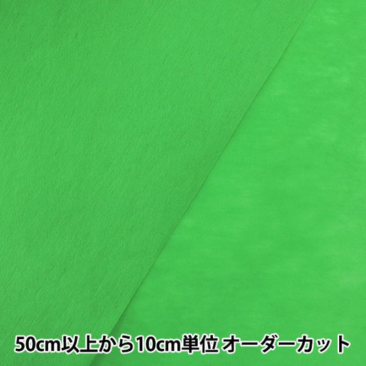 【数量5から】 芯地 『不織布 クラフト35N カラー芯地 グリーン』