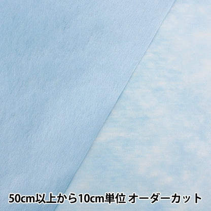 【数量5から】 芯地 『不織布 クラフト35N カラー芯地 ライトブルー』