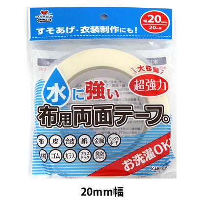 接着テープ 『水に強い 布用両面テープ 20mm幅』 KAWAGUCHI カワグチ 河口