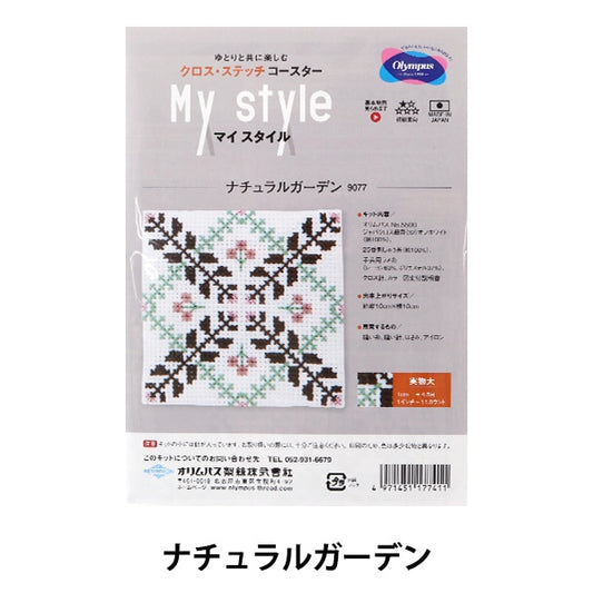 刺しゅうキット 『マイスタイル クロス・ステッチコースター ナチュラルガーデン No.9077』 Olympus オリムパス