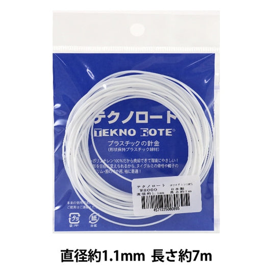 形状保持テープ 『テクノロート (形状保持材) 約1.1mm×約7m W8000』