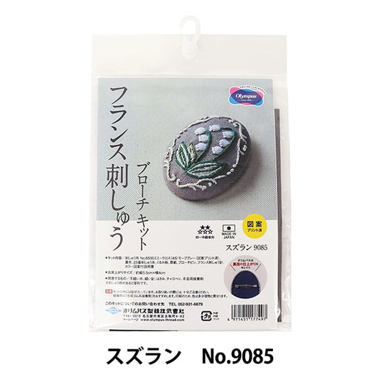 刺しゅうキット 『フランス刺しゅうブローチキット スズラン No.9085』 Olympus オリムパス