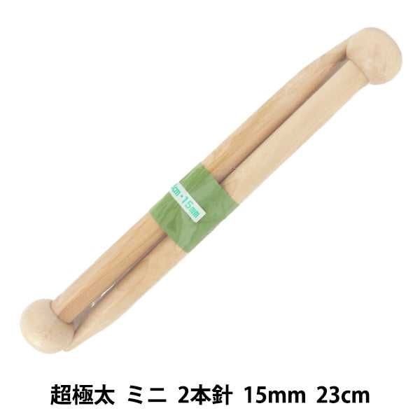 編み針 『硬質竹編針 超極太 ミニ 2本針 23cm 15mm』 mansell マンセル