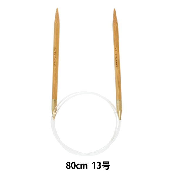 編み針 『硬質竹輪針 80cm 13号』 mansell マンセル