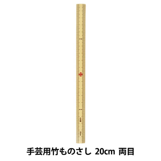 編み物用品 『手芸用竹ものさし 20cm 両目』 mansell マンセル