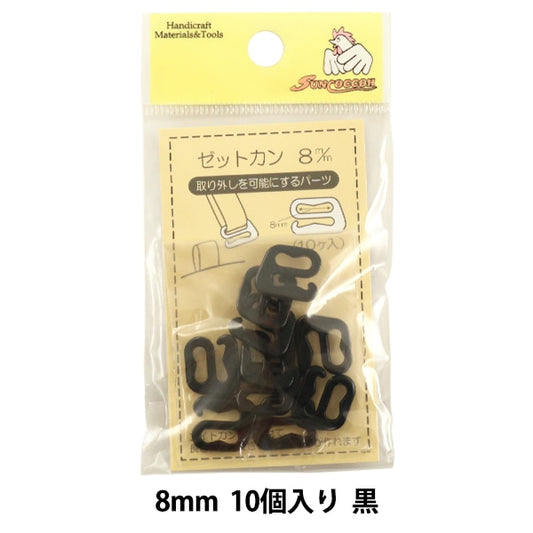 材料 『ゼットカン 8mm 10個入り 黒』 SUNCOCCOH サンコッコー KIYOHARA 清原