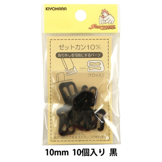 手芸パーツ 『ゼットカン 10mm 10個入り 黒』 SUNCOCCOH サンコッコー KIYOHARA 清原