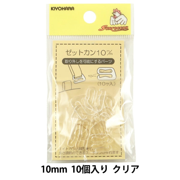 手芸パーツ 『ゼットカン 10mm 10個入り クリア』 SUNCOCCOH サンコッコー KIYOHARA 清原