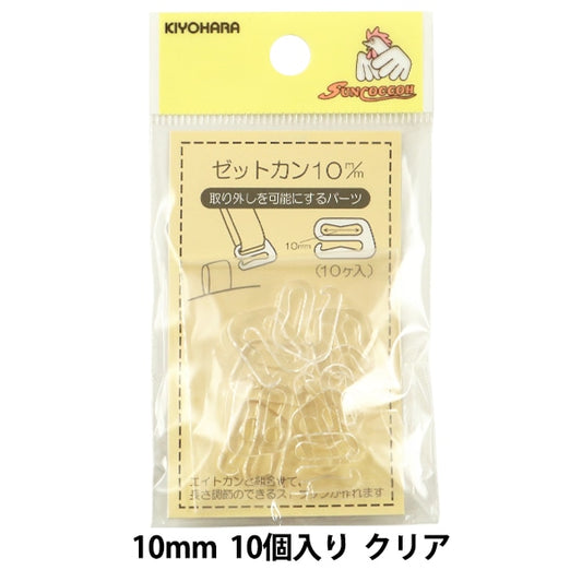 手芸パーツ 『ゼットカン 10mm 10個入り クリア』 SUNCOCCOH サンコッコー KIYOHARA 清原