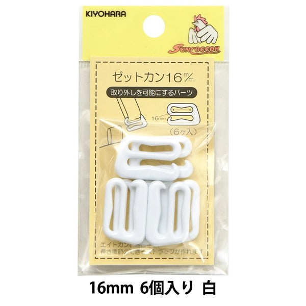 手芸パーツ 『ゼットカン 16mm 6個入り 白』 SUNCOCCOH サンコッコー KIYOHARA 清原