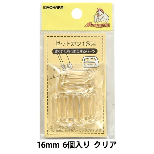 手芸パーツ 『ゼットカン 16mm 6個入り クリア』 SUNCOCCOH サンコッコー KIYOHARA 清原