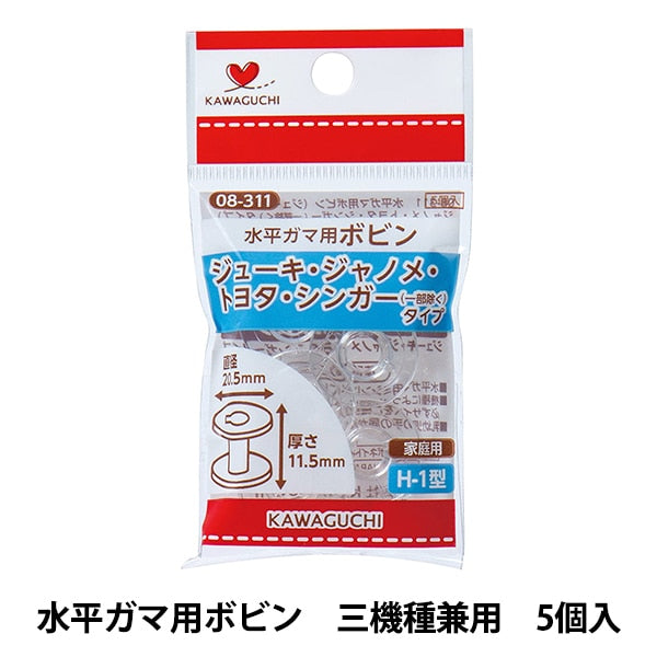 ボビン 『水平ガマ用ボビン 三機種兼用 5個入 08-311』 KAWAGUCHI