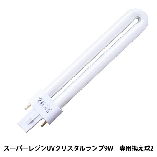 Lampe de résine "Super résine UV Crystal Lamp 9W Type de diapositive Dédiée Boule de changement 2 UVLK9W2" Kiyohara Kiyohara