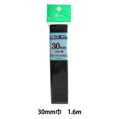 ゴム 『ソフト織ゴム 黒 30mm巾 1.6m巻』 YUSHIN 遊心