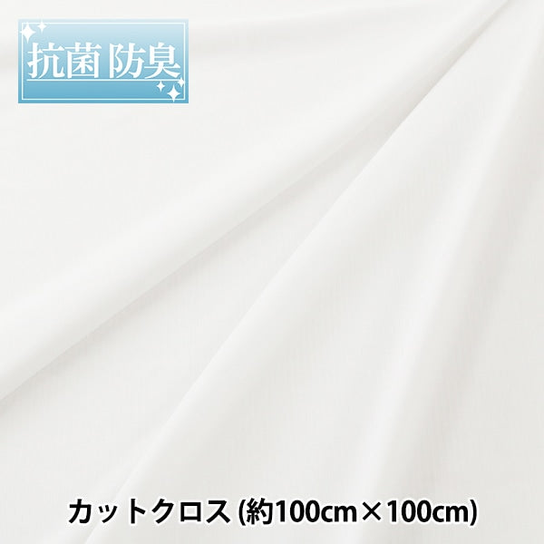 織物 “聯繫冷抗菌，除臭劑，紫外線切割 剪布 白色約100厘米x 100厘米”