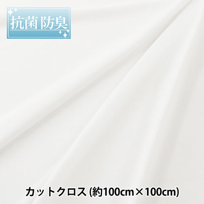 織物 “聯繫冷抗菌，除臭劑，紫外線切割 剪布 白色約100厘米x 100厘米”