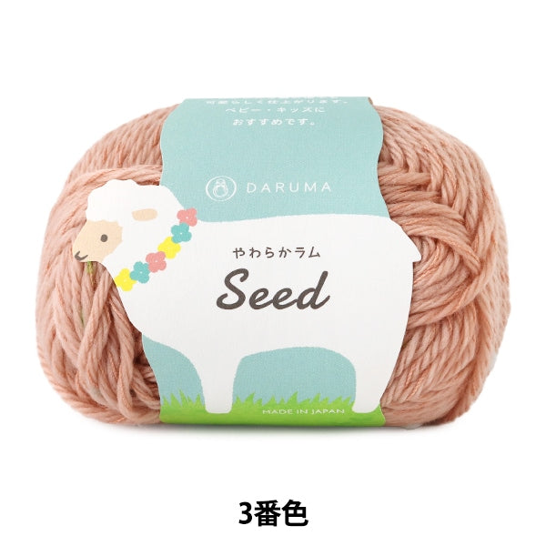 ベビー毛糸 『やわらかラム Seed 3番色』 DARUMA ダルマ 横田