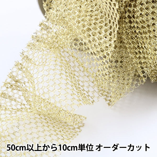 【ペンラリボン オーダー専用ページ】フリルリボン ゴールドライン入り 数量5から】 フリルリボンテープ 『ラメネットボックス 幅約80mm