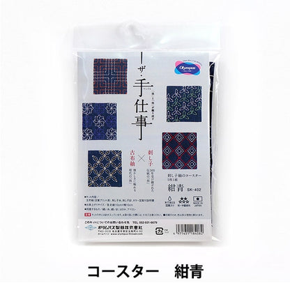 طقم تطريز "The Handwork Sashiko Tsumugi Coaster Navy Blue SK402" Olympus Olympus