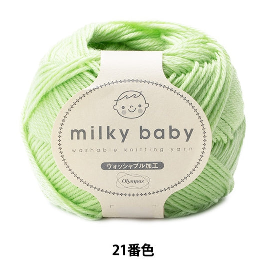 Lana del bambino "Milky Baby (Milky Baby) 21 Color" Olympus Orimpass