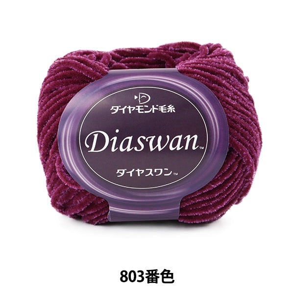 秋冬毛糸 『Diaswan (ダイヤスワン) 803番色』 DIAMOND ダイヤモンド