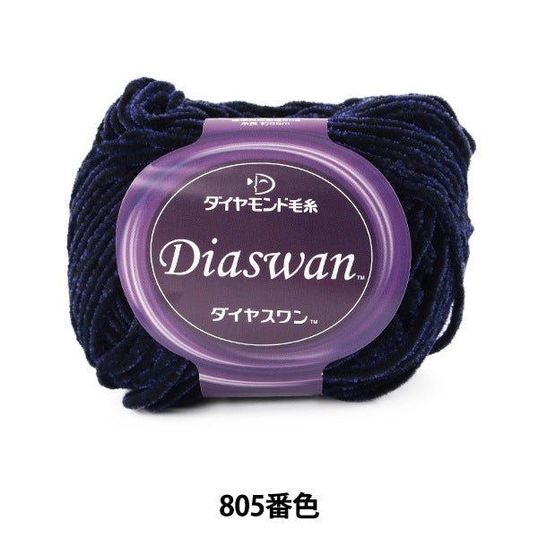 秋冬毛糸 『Diaswan (ダイヤスワン) 805番色』 DIAMOND ダイヤモンド