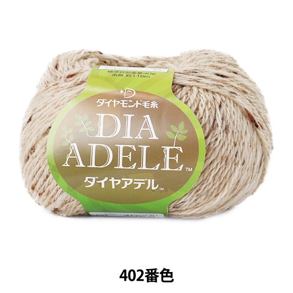 秋冬毛糸 『DIA ADELE (ダイヤアデル) 402番色』 DIAMOND ダイヤモンド