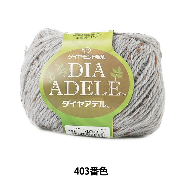 秋冬毛糸 『DIA ADELE (ダイヤアデル) 403番色』 DIAMOND ダイヤモンド