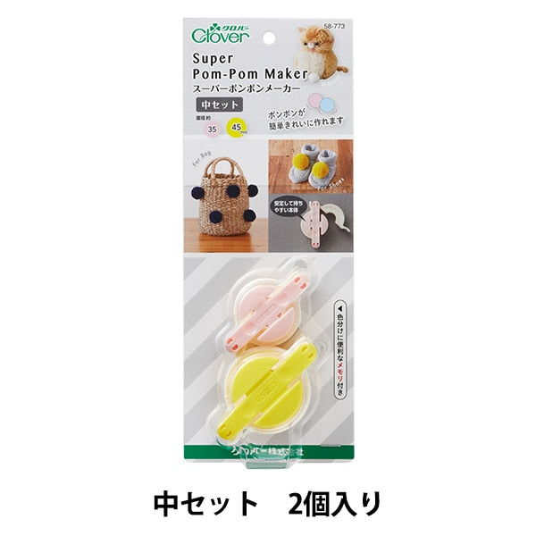 ぽんぽんツール 『スーパーポンポンメーカー 中セット 58-773』 Clover