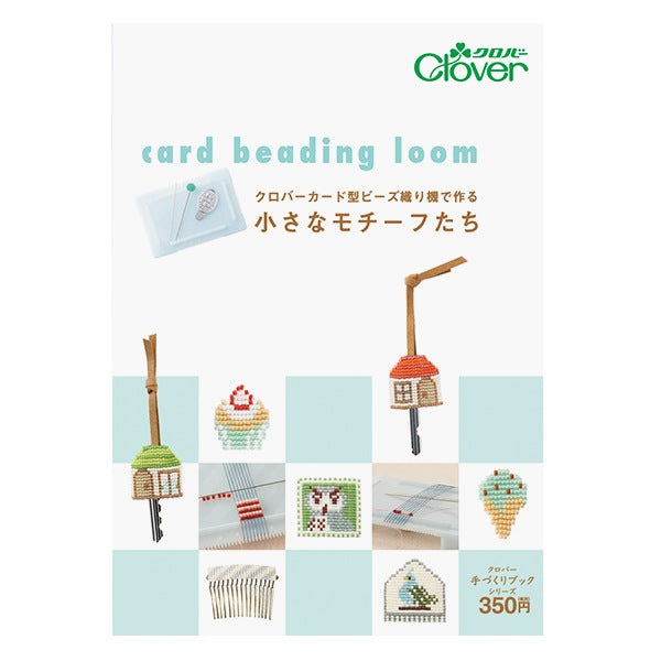 書籍 『クロバーカード型ビーズ織り機で作る小さなモチーフたち 71-393