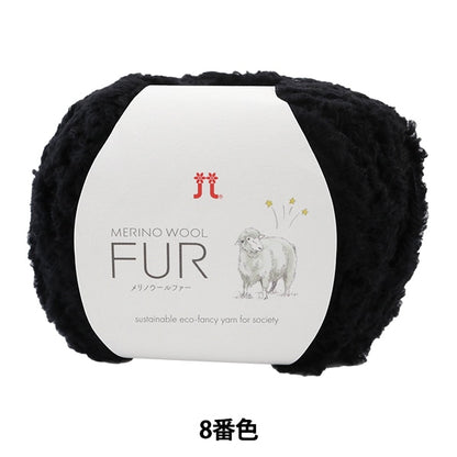 秋冬毛糸 『MERINO WOOL FUR (メリノウールファー) 8番色』 Hamanaka ハマナカ