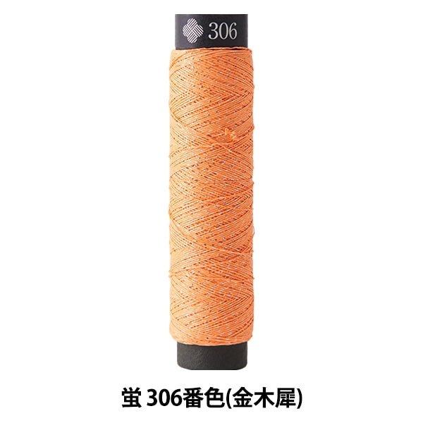 Embroidery yarn "Nishiki and Firefly 306th (Kanagi osmanthus)" Lecien Lecien COSMO Cosmo