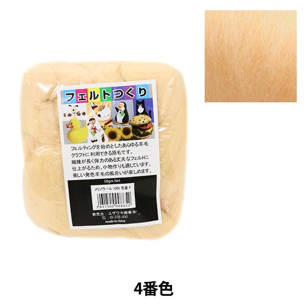 羊毛フェルト 『フェルトつくり 約50g ベージュ 4番色』