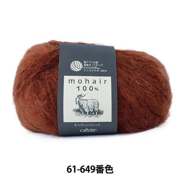 秋冬纱线 “ Mohair Hand Red 61-649 Brown” Clover