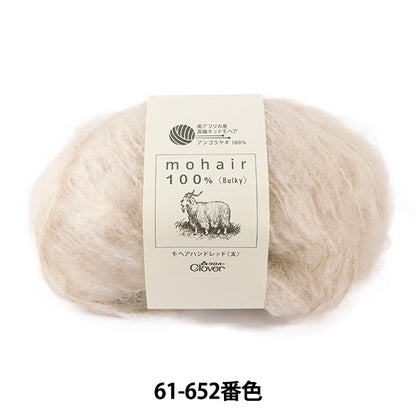 秋冬纱线 “ Mohair Hand Red（厚）61-652米色” Clover