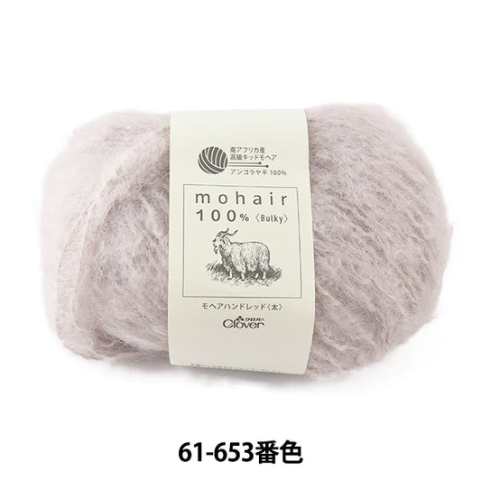 秋冬纱线 “ Mohair Hand Red（厚）61-653灰色” Clover