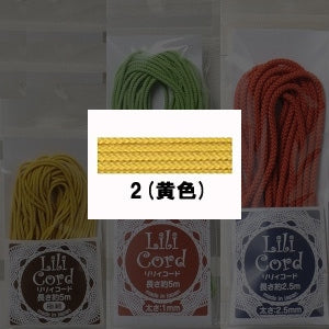 組ひも 『リリィコード 巾2.5mm 2.5m巻 2番色 (黄色)』 カナガワ