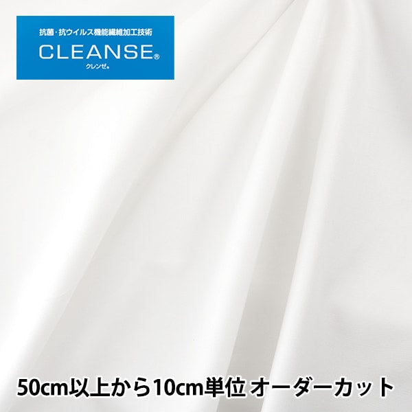 【数量5から】 生地 『抗ウイルス機能繊維CLEANSE&reg; (クレンゼEX&reg;) 20sツイル 112cm幅 ホワイト 10901-1』