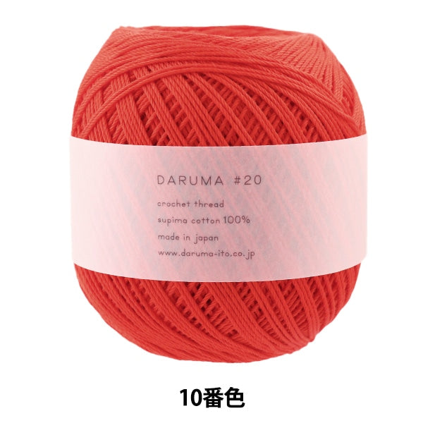 レース糸 『DARUMA #20 50g 10番色』 DARUMA ダルマ 横田