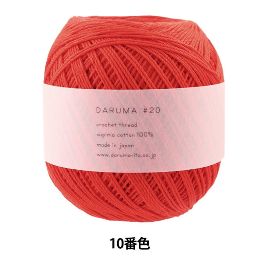 レース糸 『DARUMA #20 50g 10番色』 DARUMA ダルマ 横田