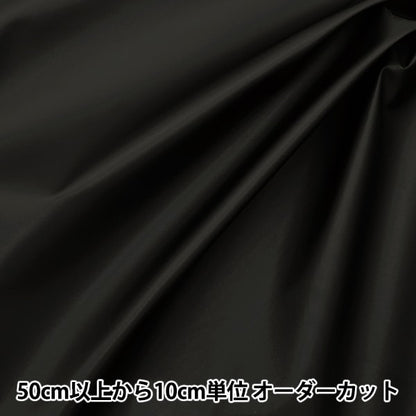 [From quantity 5] Fabric "Stylish nylon Black HMF-01-BK"