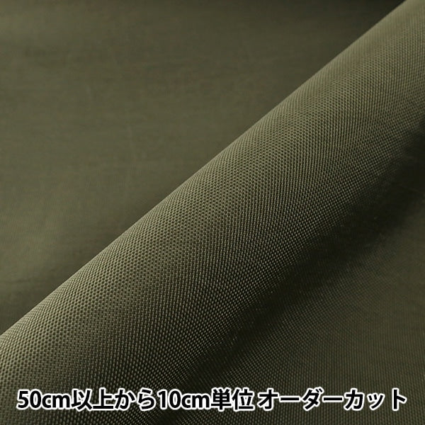 [From quantity 5] Fabric "Water-repellent waffle nylon acrylic coating khaki SG-850-7"