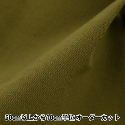 [From quantity 5] Fabric "Antibacterial / Water-repellent nylon Ordinary Olive YNT1615P-62OV"