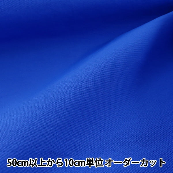 [From quantity 5] Fabric "Antibacterial / Water-repellent Nylon Normal Local Royal Blue YNT1615P-76RB"