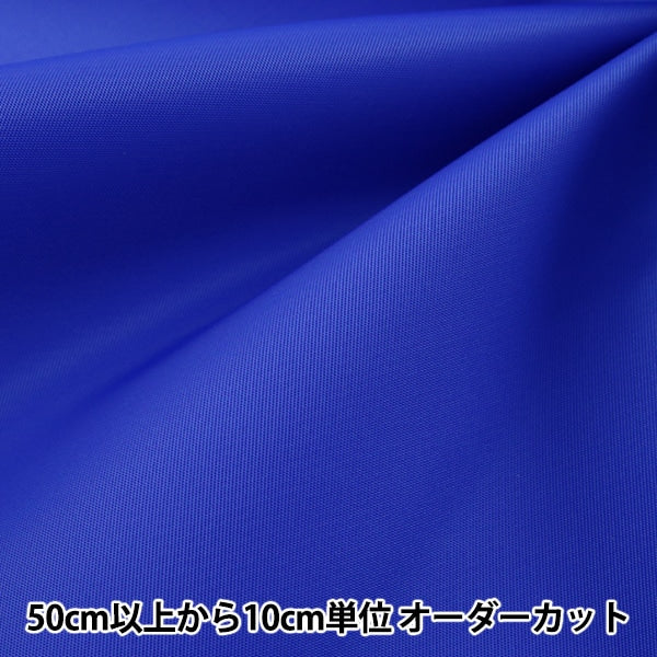 [From quantity 5] Fabric "Antibacterial / water-repellent nylon thick royal blue YNX1619P-76RB"