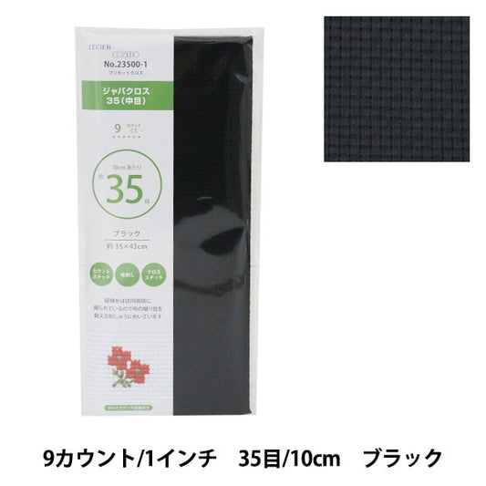 刺しゅう布 『プリカットクロス ジャバクロス35 (中目) 9カウント 35目 ブラック 23500-1』 LECIEN ルシアン cosmo コスモ