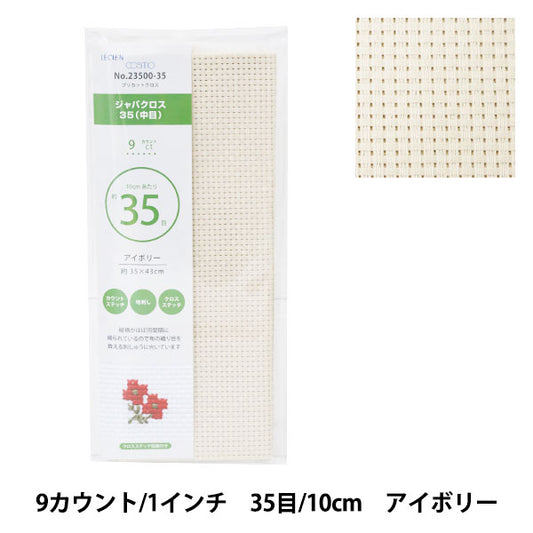 刺しゅう布 『プリカットクロス ジャバクロス35 (中目) 9カウント 35目 アイボリー 23500-35』 LECIEN ルシアン cosmo コスモ